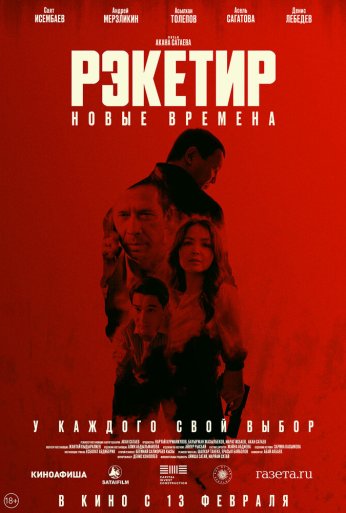 Рэкетир. Новые времена (2024) онлайн бесплатно